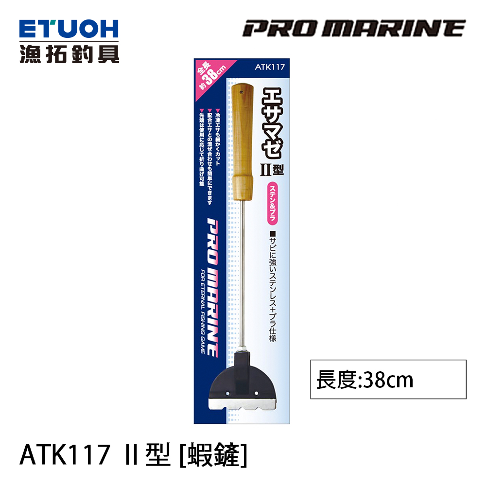 PRO MARINE ATK-117 II型 [蝦鏟]